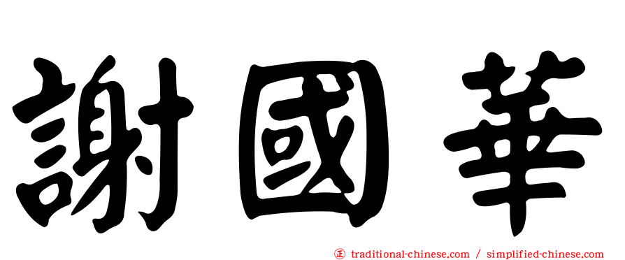 謝國華