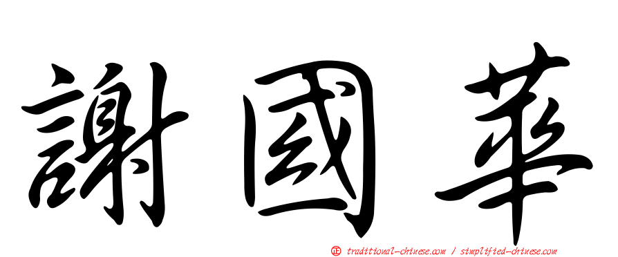 謝國華