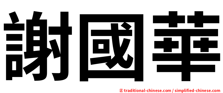 謝國華
