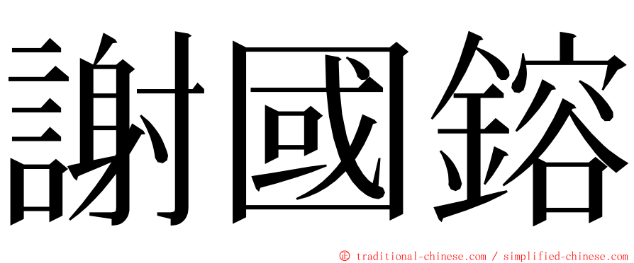 謝國鎔 ming font