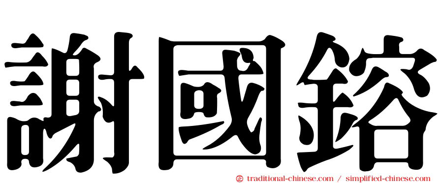 謝國鎔