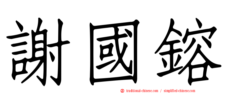 謝國鎔