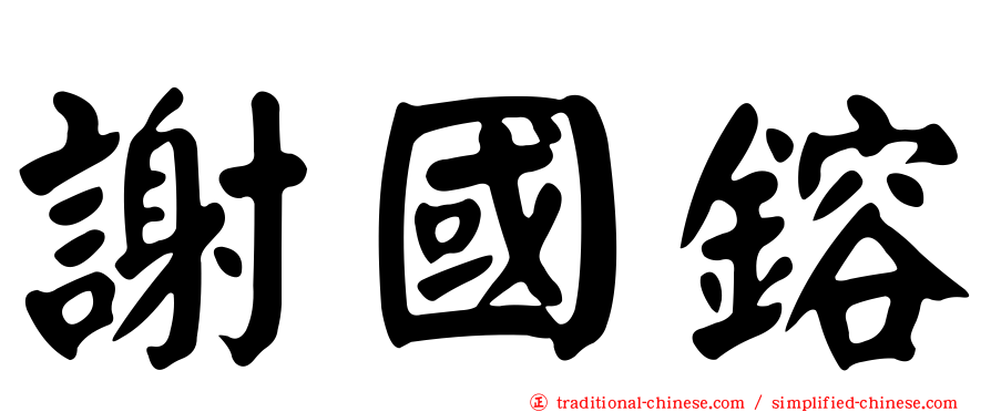謝國鎔