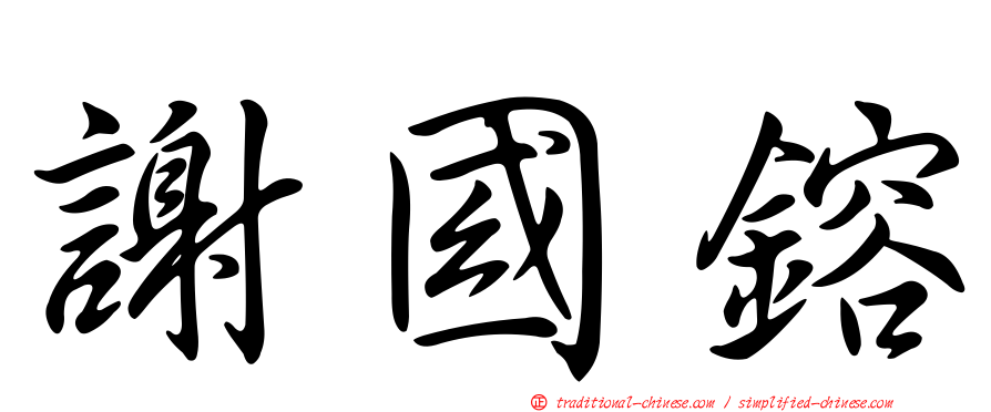 謝國鎔