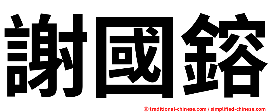 謝國鎔