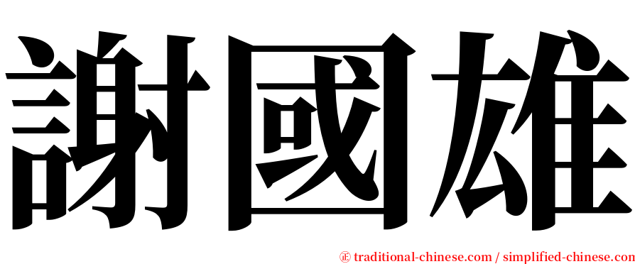 謝國雄 serif font