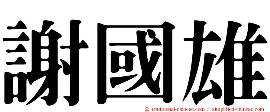 謝國雄