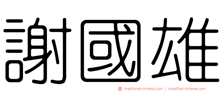 謝國雄
