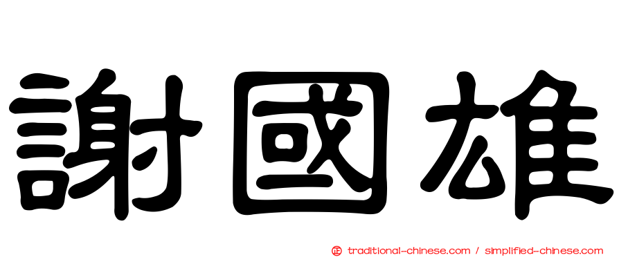 謝國雄
