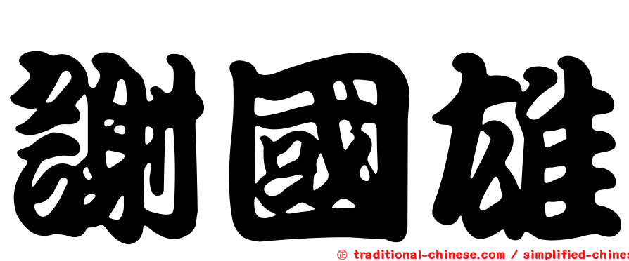 謝國雄