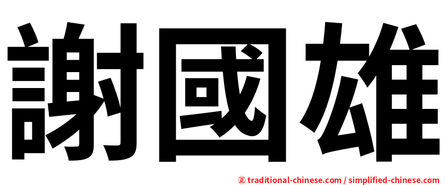 謝國雄