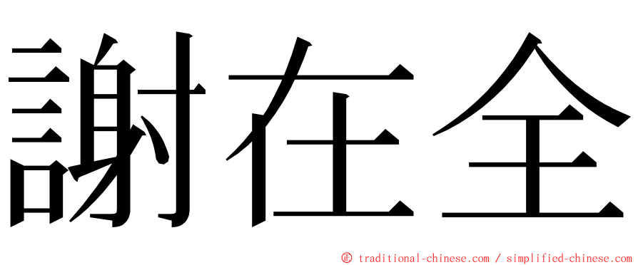 謝在全 ming font