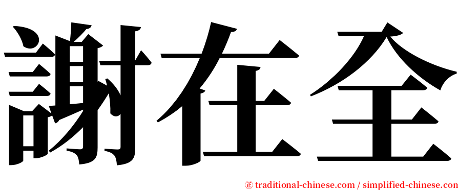 謝在全 serif font