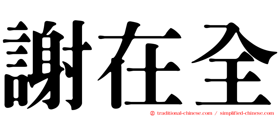 謝在全