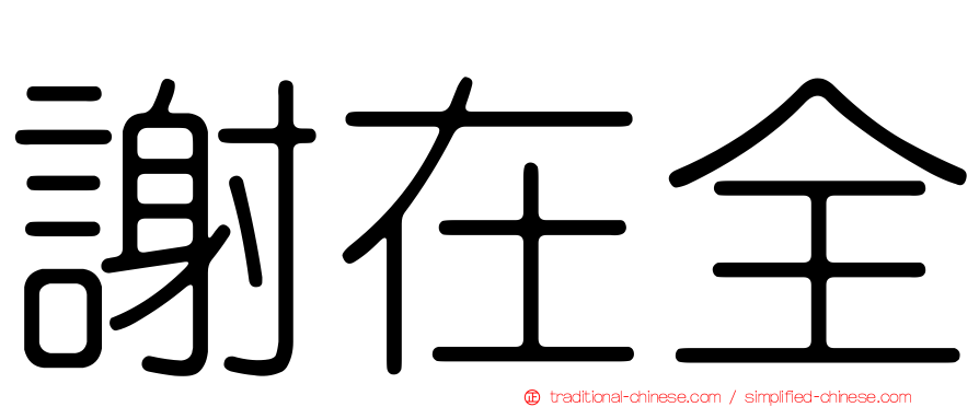 謝在全