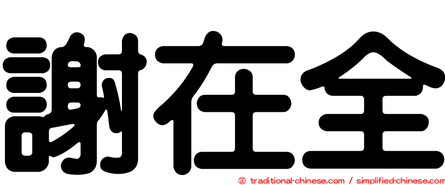 謝在全