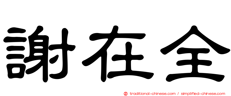 謝在全