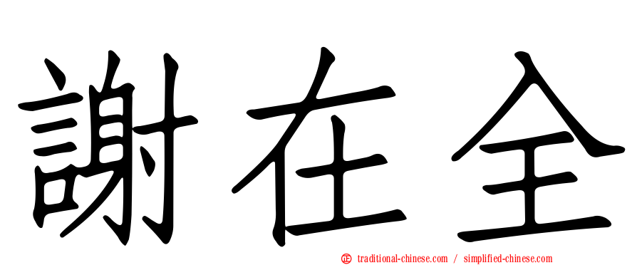謝在全