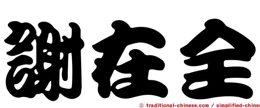 謝在全