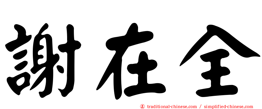 謝在全
