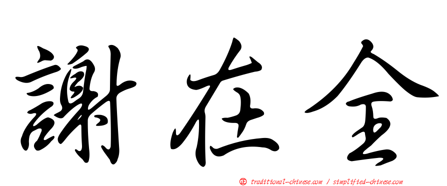謝在全