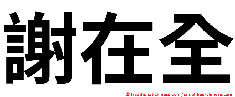 謝在全
