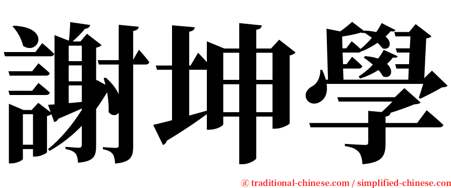 謝坤學 serif font