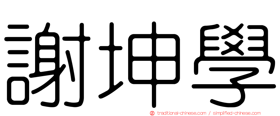 謝坤學