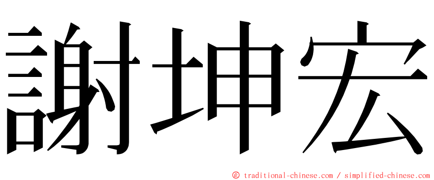 謝坤宏 ming font