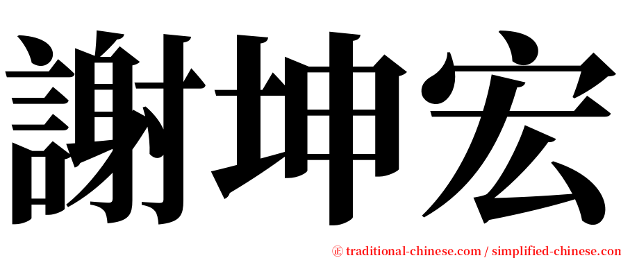 謝坤宏 serif font