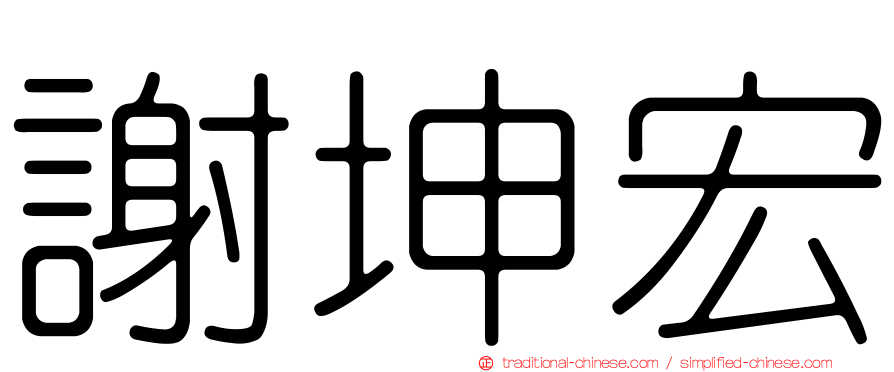 謝坤宏