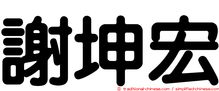 謝坤宏