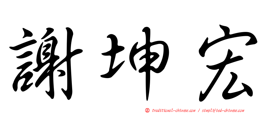 謝坤宏