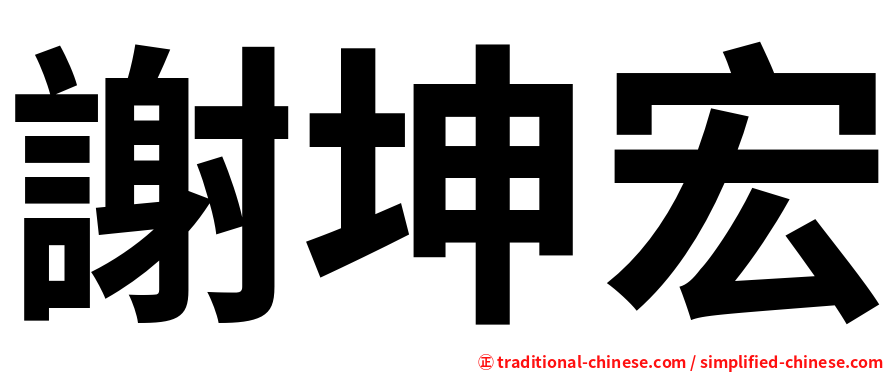謝坤宏