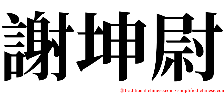 謝坤尉 serif font