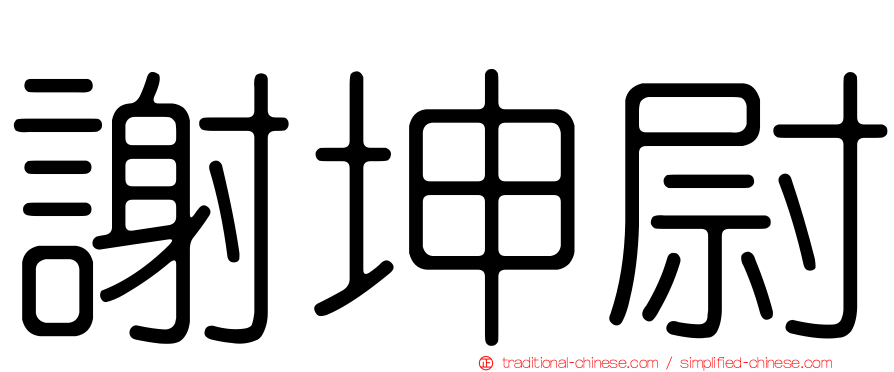 謝坤尉
