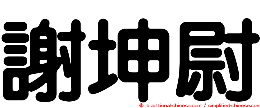 謝坤尉