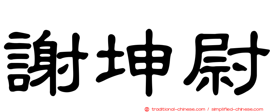 謝坤尉