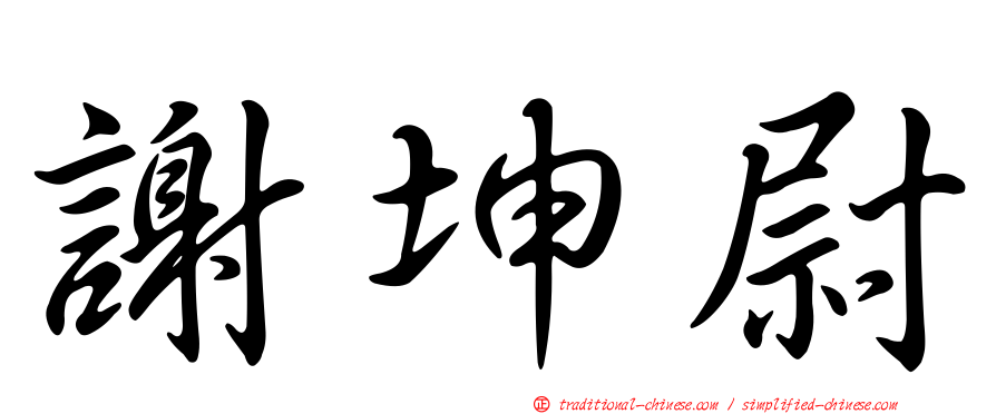 謝坤尉