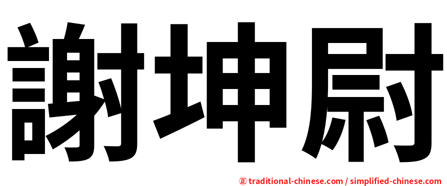 謝坤尉