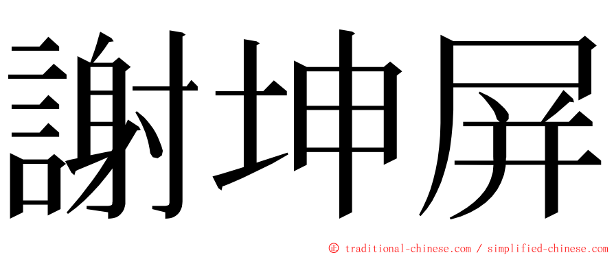 謝坤屏 ming font