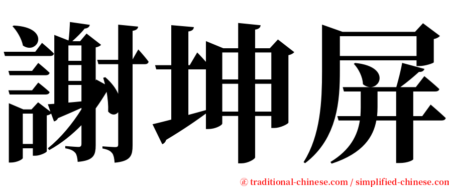 謝坤屏 serif font