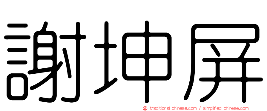 謝坤屏