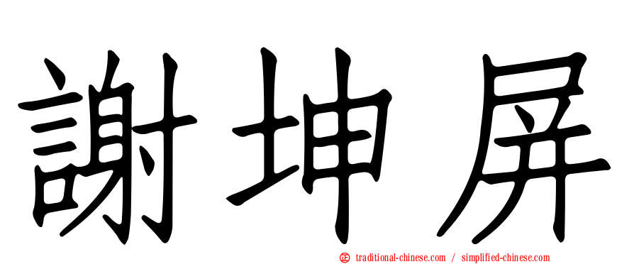 謝坤屏