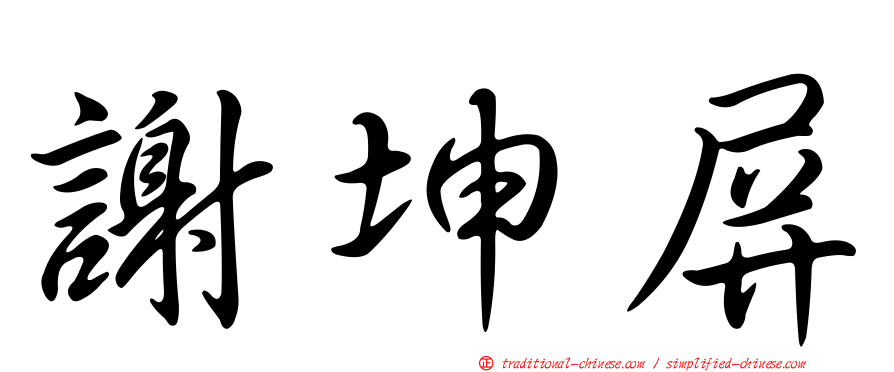 謝坤屏