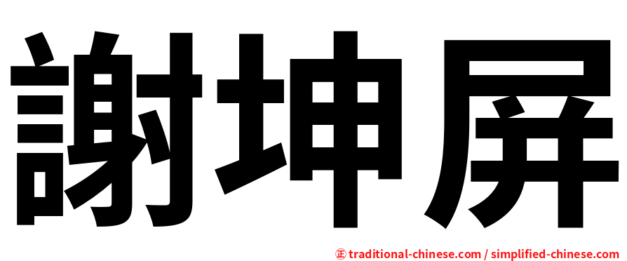謝坤屏