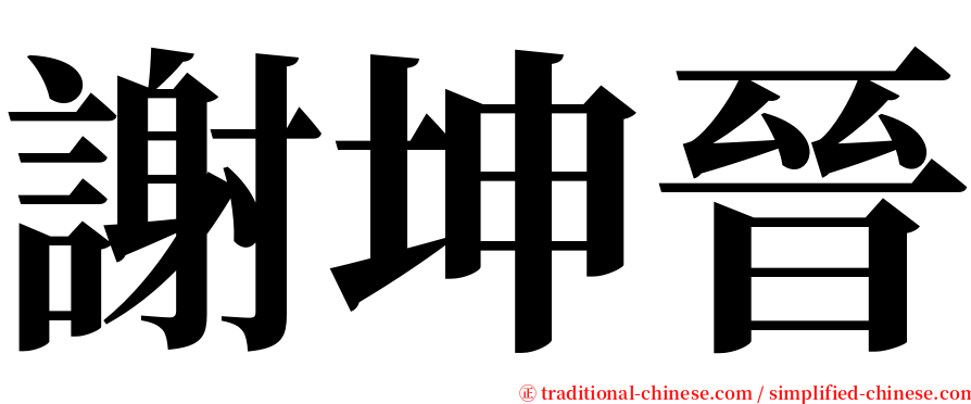 謝坤晉 serif font