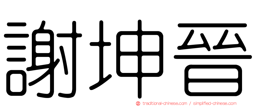 謝坤晉
