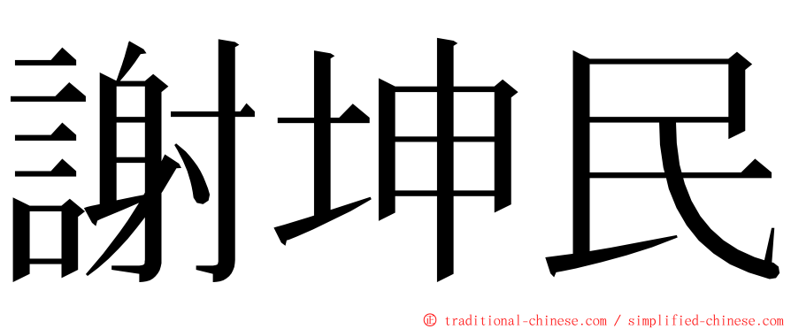 謝坤民 ming font