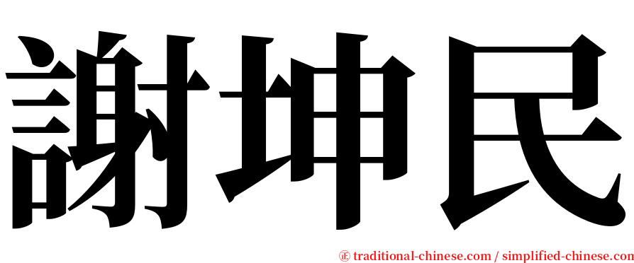 謝坤民 serif font